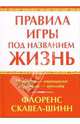 Правила игры под названием жизнь: Молитвы-отрицания; Молитвы-просьбы /Пер. с англ. Василинчик Т.И., Скавел-Шинн Флоренс 