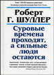 Суровые времена проходят, а сильные люди остаются / Пер. с англ. Бакушева Е.А., Роберт Шуллер 
