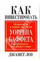 Как инвестировать, Лоу Джанет 