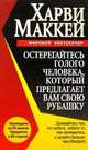 Остерегайтесь голого человека, который предлагает вам свою рубашку /Пер. с англ. - (Серия "Успех!"), Харви Маккей 