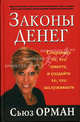 Законы денег, Сьюз Орман 
