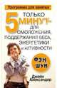 Только 5 мин. для омоложения, поддержания веса, энергетики и активности, Александер Джейн 