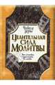 Целительная сила молитвы. Для здоровья, богатства и любви, Мэрфи Джон 