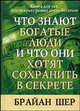 Что знают богатые люди, и что они хотят сохранить в секрете /Пер. с англ., Шер Брайан 
