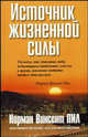 Источник жизненной силы / Пер. с англ. - (Серия "Успех!"), Норман Винсент Пил 