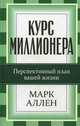 Курс миллионера. Перспективный курс вашей жизни, Аллен Марк 