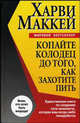 Копайте колодец до того, как захотите пить /Пер. с англ. - (Серия "Успех!"), Маккей Харви 