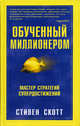 Обученный миллионером: 15 "уроков" для достижения успеха - (Серия "Успех!"), Стивен Скотт 