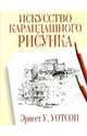 Искусство карандашного рисунка, Уотсон Эрнест 