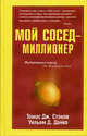 Мой сосед - миллионер / Пер. с англ., Стэнли Томас, Данко Уильям 