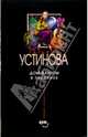 Дом-фантом в приданое: Роман - (Татьяна Устинова. Первая среди лучших), Устинова Татьяна Витальевна 
