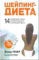 Шейпинг-диета, Гебер Дэвид, Бауэрман Сьюзен 