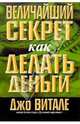Величайший секрет как делать деньги, Витале Джо 
