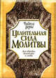 Целительная сила молитвы / Пер. с англ - (Чудеса веры), Мэрфи Джон 