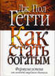 Как стать богатым., Гетти Пол Дж. 