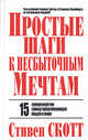 Простые шаги к несбыточным мечтам. 15 суперсекретов самых преуспевающих людей в мире, Скотт Стивен 