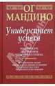 Университет успеха, Мандино Ог 
