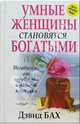 Умные женщины становятся богатыми, Бах Дэвид 