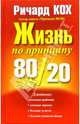 Жизнь по принципу 80/20, Кох Ричард 