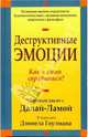 Деструктивные эмоции: Как с ними справиться? / Пер. с англ. Белошеев О.Г., Гоулман Дэниел 
