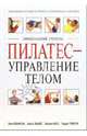 Пилатес - управление телом, Робинсон Линн, Фишер Хельга, Нокс Жаклин 
