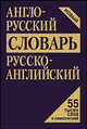 Англо-русский, русско-английский словарь, Александр Кудрявцев, Алекс Пчелка, Дэн Фискин 