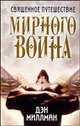 Священное путешествие мирного воина / Пер. с англ., Миллман Дэн 