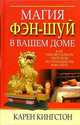 Магия фэн-шуй в вашем доме, Карен Кингстон 