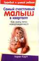 Самый счастливый малыш в квартале, Карп Харви 