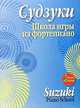 Школа игры на фортепиано / Пер. с англ. Лихач Т.В., Судзуки Синити 