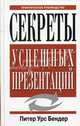 Секреты успешных презентаций. Практическое руководство, Питер Урс Бендер 