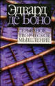 Серьезное творческое мышление / Пер. с англ. Онацкой Д.Я., де Боно Эдвард 
