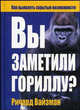Вы заметили гориллу?, Ричард Вайзман 