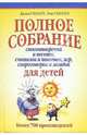 Полное собрание стихотворений и песенок, считалок и потешек, игр, скороговорок и загадок для детей, Силберг Джеки 