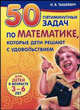 50 пятиминутных задач по математике, которые дети решают с удовольствием: Для детей в возрасте 3-6 лет (худ. Лукашик С.А.), Тышкевич Ирина Владимировна 