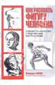 Как рисовать фигуру человека, Блейк Вендон 
