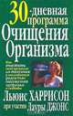 30-дневная программа очищения организма /Пер. с англ. - 5-е изд. - (Серия "Здоровье в любом возрасте"), Харрисон Л. (при участии Джонс Л.) 