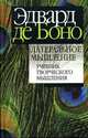 Латеральное мышление. Учебник творческого мышления, Боно Эдвард де 