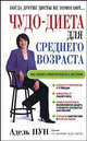 Чудо-диета для среднего возраста /Пер. с англ., Пун Адель 