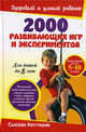 2000 развивающих игр и экспериментов: Развивают любознательность, умение владеть собой, доброту, а также другие жизненно важные качества: Для детей до 8 лет / Пер. с англ. Басько В, Кеттманн Сьюзан 