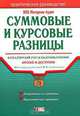Суммовые и курсовые разницы. Бухгалтерский учет и налогообложение. Практическое руководство, 