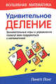 Удивительное деление: Занимательные игры и упражнения помогут вам подружиться с математикой / Пер. с англ. Поповой Т.И. - (Волшебная математика), Лонг Линетт 