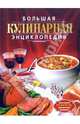 Большая кулинарная энциклопедия, Т. М. Воробьева, Т. А. Гаврилова 