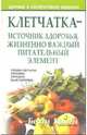 Клетчатка - источник здоровья, жизненно важный питательный элемент, Камен Бетти 