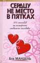 Сердцу не место в пятках: 500 способов не потерять любимого человека / Пер. с англ. Гендель Е.Г., Мандель Боб 