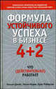 Формула устойчивого успеха в бизнесе 4 + 2: что (действительно) работает, Джойс Уильям, Робертсон Брюс, Нория Нитин 