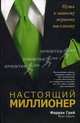 Настоящий миллионер / Пер. с англ. И.В. Гродель, Фаррах Грей, Фрэн Харрис 
