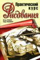 Практический курс рисования /Пер. с англ. - 3-е изд., Станьер П., Розенберг Т. 