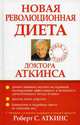 Новая революционная диета доктора Аткинса, Аткинс Роберт С. 