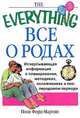 Все о родах. Исчерпывающая информация о планировании, методиках, осложнениях и послеродовом периоде, Пола Форд-Мартин 